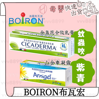 ∥ℋ母嬰∥現貨☑ 公司貨 布瓦宏boiron 金盞花全效乳膏 30g （蚊蟲咬） 山金車凝露 紫青 45g