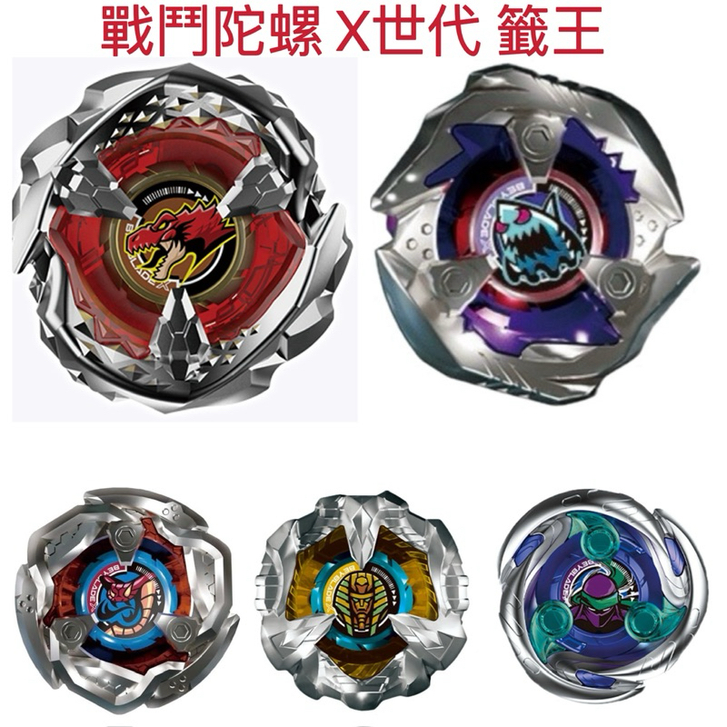 快速出貨 戰鬥陀螺X 戰鬥陀螺 抽包 籤王 UX-12 幽靈元魂 BX-31 暴龍霸擊 BX-27 幻神護甲 BX-35