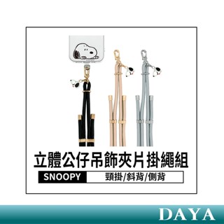 當日出貨｜【正版授權】SNOOPY史努比 立體公仔吊飾造型手機掛繩 通用市售手機殼 iPhone/三星/oppo/小米