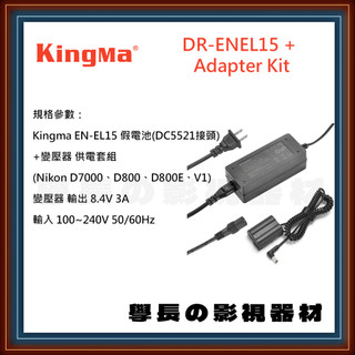 公司貨含稅 Kingma DR-ENEL15 + Adapter Kit Nikon EN-EL15 假電池 變壓器
