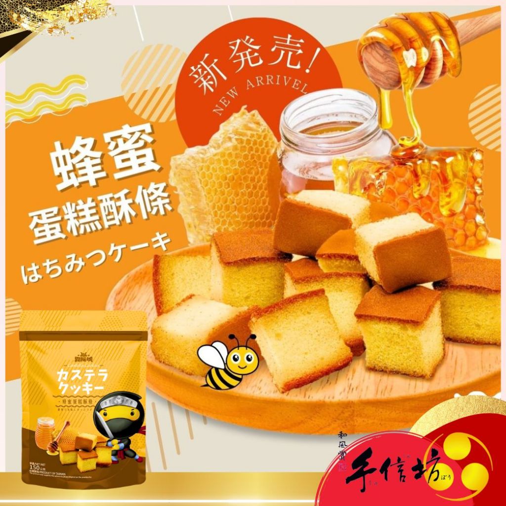 【手信坊】霧隱城 蜂蜜蛋糕酥條 150g/包 奶蛋素 | 常溫配送 | 袋裝
