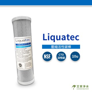 -艾家淨水-【附發票】美國知名品牌【Liquatec】NSF認證 CTO壓縮椰殼活性碳濾心