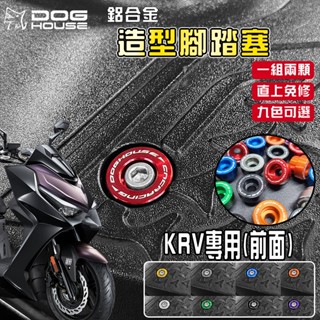 惡搞手工廠 | KRV 鋁合金腳踏塞 腳踏板 腳踏 塞子 裝飾塞 適用於 KRV 180 KYMCO
