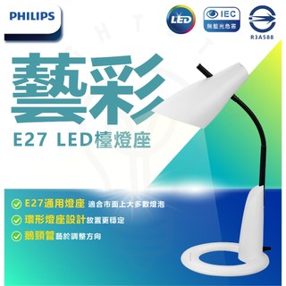 附發票 【2024新品上架】 飛利浦 LED 藝彩檯燈 兒童檯燈 燈泡檯燈 E27檯燈 檯燈 閱讀燈 兒童閱讀燈