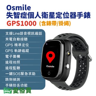 愛俗賣 Osmile GPS1000失智症個人衛星定位器手錶 含錶帶掛繩 輔具款 遠端定位GPS定位 老人追蹤器兒童追蹤