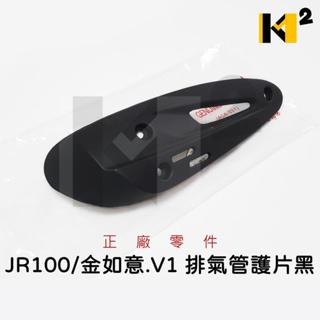 材料王⭐光陽 VJR110 GP LEA1/JR V1 G3 LLF5 原廠 排氣管護片 防燙蓋 滅音蓋 隔熱蓋