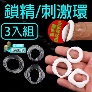 😎現貨😎3環組-鎖精/刺激環 加大 加粗 鎖精 老二套 增粗套 持久 延時 加強套 加長 增長 持久套 入珠環