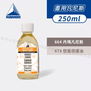 Maimeri義大利美利 畫用凡尼斯250ml 丹瑪/仿舊保護 畫面保護 上光油 古典 油畫『響ART』