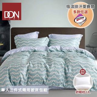 【DON-贈舒眠枕二入】單人三件式吸濕排汗萊賽爾兩用被床包組-多款任選