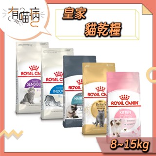宅配免運 皇家 大包貓飼料 8KG 10KG 15KG 幼母貓 成貓 室內貓 元氣貓 泌尿道 皇家貓