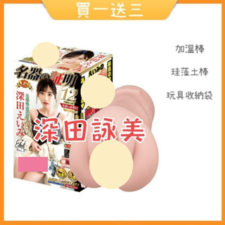 【娜恩生活家居】買一送三/日本NPG 名器證明12 深田詠美 AV女優名器 飛機杯 自慰套 二重構造自愛器 飛機杯女優