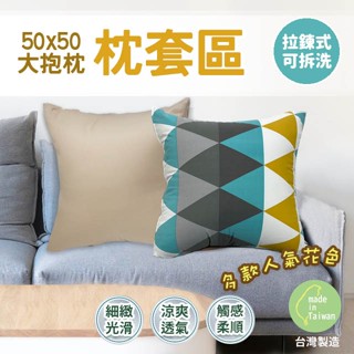 抱枕套 大抱枕 50 x 50cm 萊賽爾材質 單枕套 不含枕心 多款花色 拉鍊式枕套 臺灣製造
