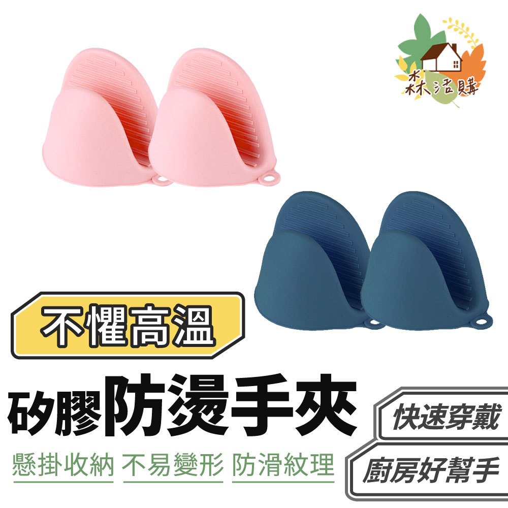 矽膠防燙手夾 防燙手套 隔熱手套 烘焙手套 耐熱手套 隔熱套 廚房手套 隔熱 防燙 矽膠防燙手套