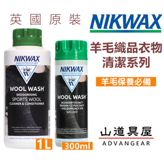 【山道具屋】NIKWAX Wool Wash 羊毛織品清洗劑/羊毛排汗衣專用洗衣精