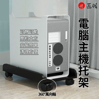 【匠俱】 主機託 活動架 主機托架 託板車 置物架 電腦底座 移動主機架 主機架 主機底座 臺式電腦主機託