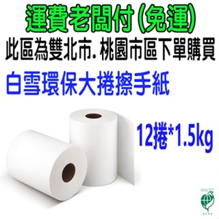 現貨 宅配 免運 白雪 環保 大捲 擦手紙 (12大捲*1.5公斤) 含運 白雪環保大捲擦手紙 比好市多划算