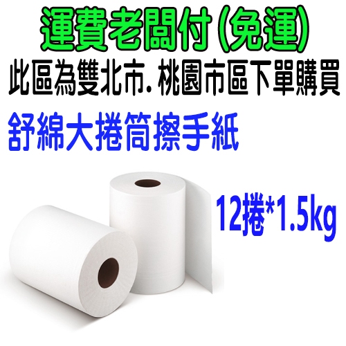 舒綿大捲筒擦手紙 現貨 宅配 免運 舒綿 大捲 擦手紙 (12大捲1.5公斤) 含運 比好市多划算