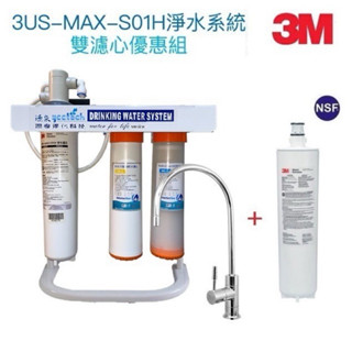 3M S01H生飲淨水器一組+再送濾心3US-MAX-F01H一支【升級腳架+快拆纖維及無鈉樹脂軟水器】送安裝