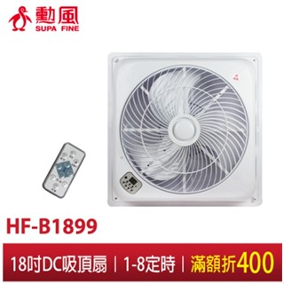 【勳風】18吋DC直流負離子迴圈吸頂扇 HF-1899 輕鋼架專用 DC直流變頻 吸頂扇 附遙控器 另售天花板水泥固定片
