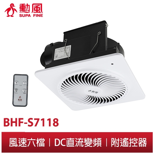 【勳風】DC直流變頻遙控換氣扇 BHF-S7118 浴室 廚房 通風扇 排風扇 抽風扇 換氣扇 排氣扇 露營車扇 循環扇