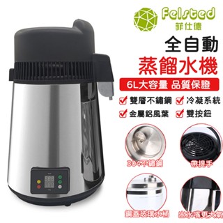 【Felsted 菲仕德】 110V純露機 6L大容量 蒸餾水機 4代全自動蒸餾機 精油蒸餾器 不鏽鋼材質 小型蒸餾機