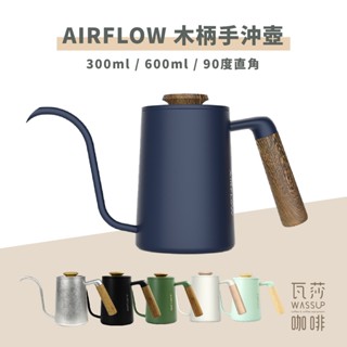 （90度沖煮出水 水流穩定）AIRFLOW 不銹鋼手沖壺 手沖細口壺 細口壺 咖啡壺 手沖咖啡 瓦莎咖啡