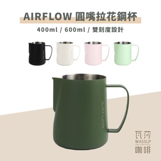 (現貨附發票) AIRFLOW 圓嘴拉花鋼杯 400ml 600ml 瓦莎咖啡