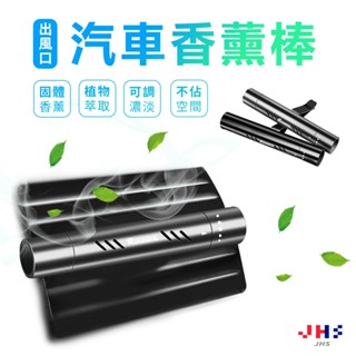 【贈補充棒】車用芳香 汽車香薰棒 車用香氛 海洋 薰衣草 車用香水 車用擴香夾 出風口香薰【ZC00092】