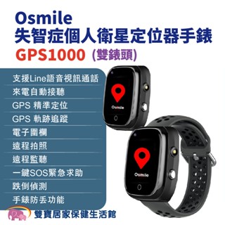 Osmile GPS1000失智症個人衛星定位器手錶 雙錶頭 輔具款 遠端定位 GPS定位 老人追蹤器 兒童追蹤器