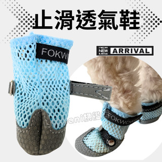 寵物止滑透氣鞋套 鞋身透氣網布 鞋週鞋底軟質布料止滑處理 好穿柔軟貼合腳型 室內止滑 戶外建議短程散步以防燙保護肉球為主