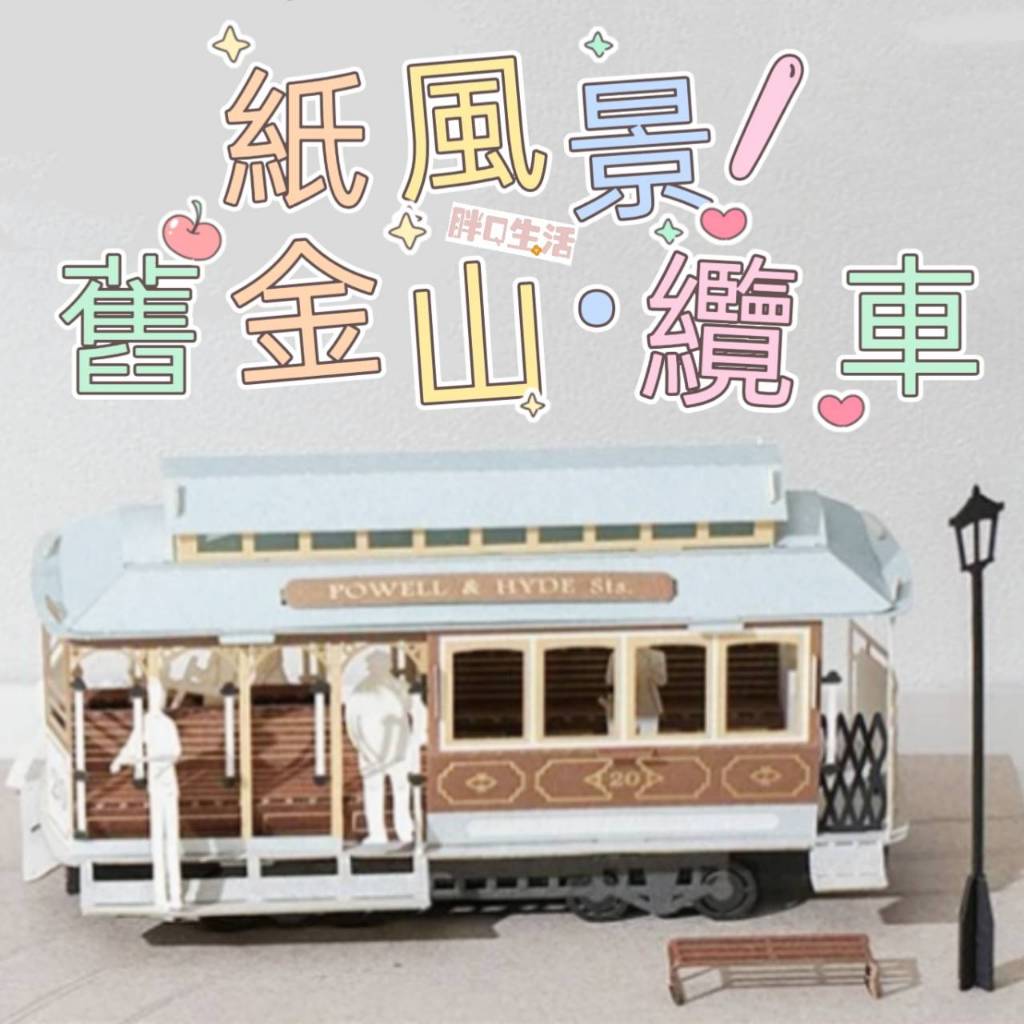 現貨💕 舊金山纜車 紙模型 交通工具 纜車 巴士 質感 紙風景 DIY 伴手禮 紀念品 造景 模型 復古 精緻 舊金山