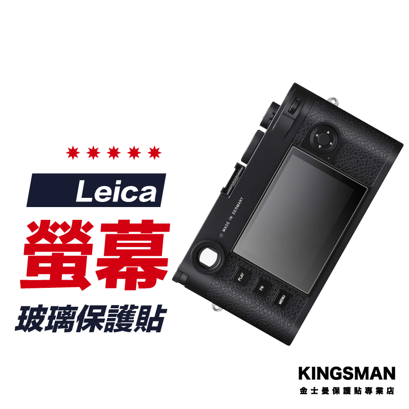 【相機貼】Leica 徠卡 M11 M10 M10-P M10-R M10-M 保護貼 相機螢幕膜 相機玻璃貼