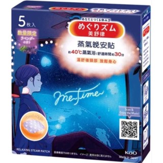 美舒律 蒸氣晚安貼5片入 薰衣草香 me time限定款