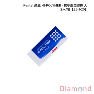 岱門文具 Pentel 飛龍 HI-POLYMER - 標準型塑膠擦-大 2入/包 【ZEH-20】