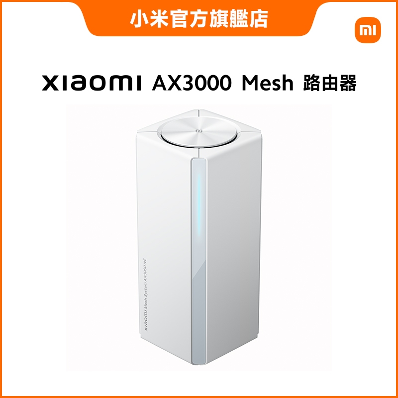 Xiaomi AX3000 Mesh 路由器 (一件裝)【小米官方旗艦店】