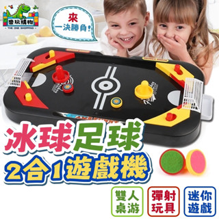 足球冰球桌遊 2合1遊戲機 球類桌遊 雙人桌遊 競技遊戲 益智玩具 迷你足球 迷你冰球 彈射玩具 計分遊戲 桌遊玩具