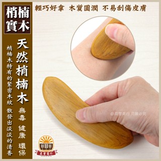 梢楠木月型按摩器/手指按摩/刮痧/指壓/按摩器