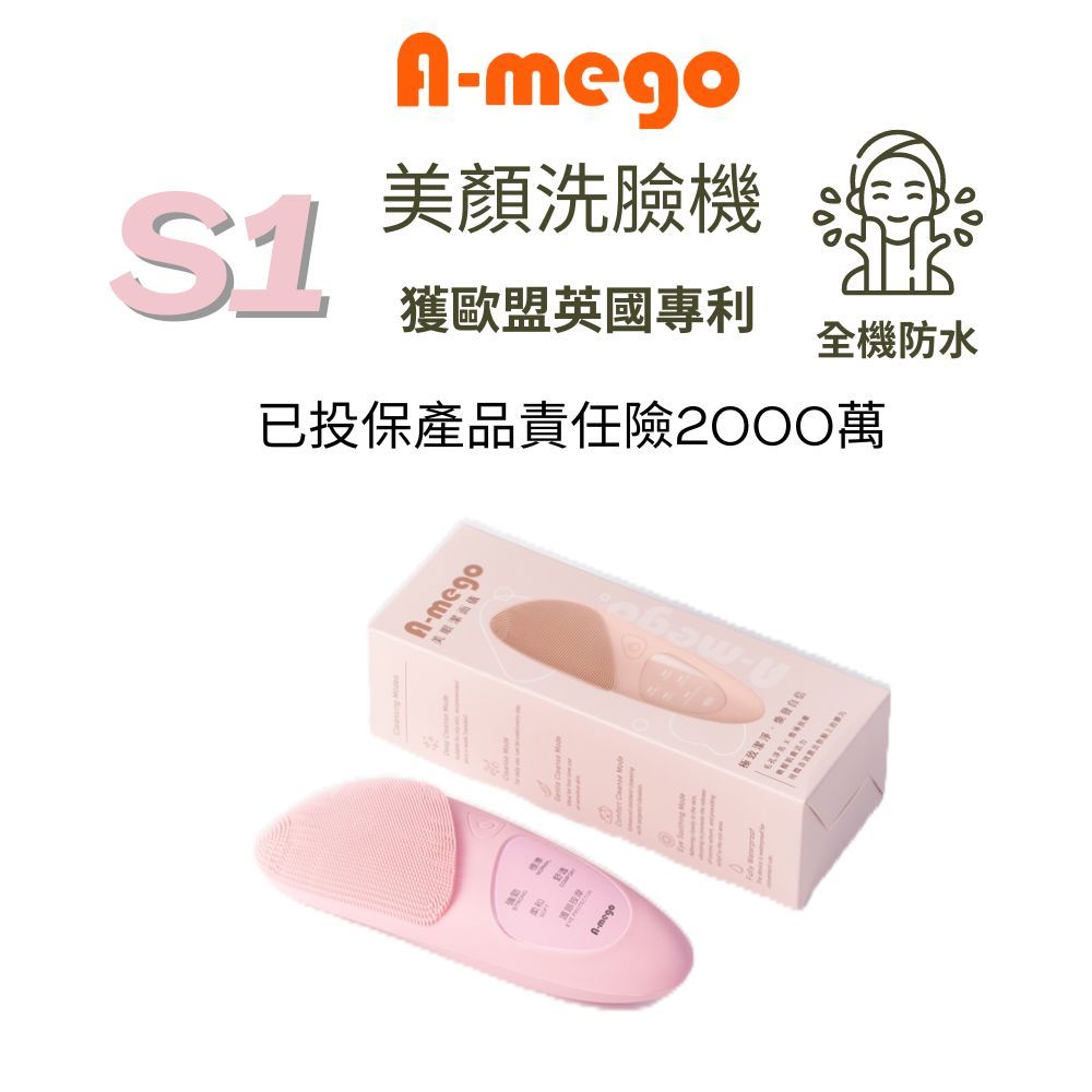 A-mego S1 美顏洗臉機_五段清潔模式 獲歐盟英國專利 (洗臉機/去角質)