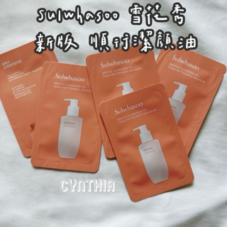 現貨📦 Sulwhasoo 雪花秀 新版 順行潔顏油5ml卸妝油 順行