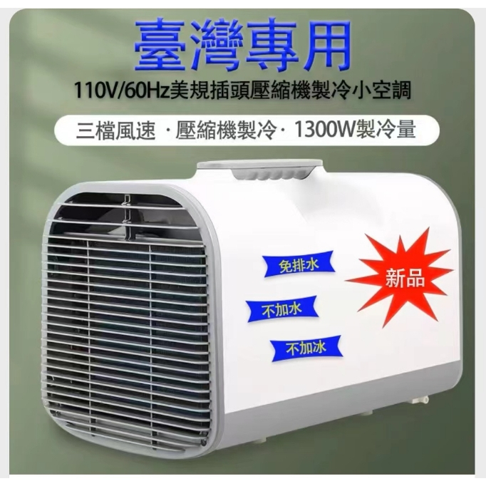移動冷氣 移動空調 駐車空調 臺灣110V 冷氣 空調  露營冷氣 壓縮機製冷 家用冷氣 可移動便攜戶外帳篷露營房車