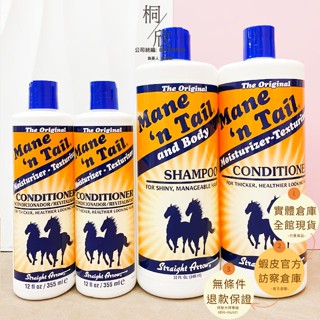 【桐欣】Mane'n Tail 箭牌馬 美國馬牌 經典控油洗髮精/修護潤絲精 946ML 355ML 經典洗髮精