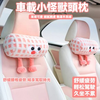 汽車頭枕 汽車靠枕 車用頸枕 可愛小怪獸 座椅靠墊 枕頭 頸枕 頭枕 舒適靠枕 四季通用 車內駕駛座椅護頸枕 內飾