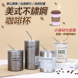 美式不鏽鋼咖啡杯 咖啡隨行杯 咖啡杯 隨行杯 禮物 吸管杯 水杯 保溫水杯 杯子 保溫杯 冰霸杯 【黃小鴨】