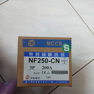 無熔線斷路器 士林 NF250-CN