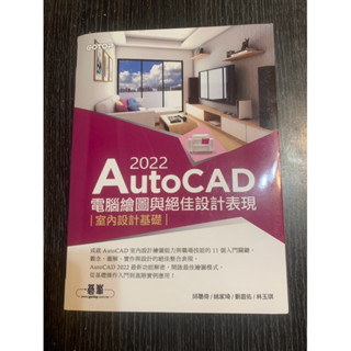AutoCAD/2022電腦繪圖與絕佳設計表現--室內設計基礎
