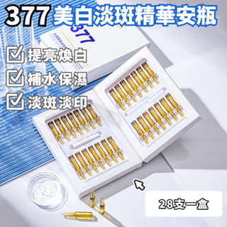 【正品 現貨】377美白精華安瓶 去暗沉抗氧化 淡化痘印 提亮抗氧 美白淡斑 次拋精華液院線套盒28支美白精華