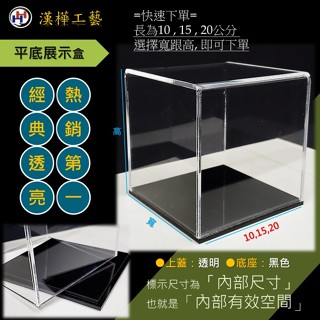 展示盒(公仔、模型盒...)(長10,15,20公分)｜臺灣製造／絕對新料／ISO 9001【漢樺工藝-萬能壓克力】