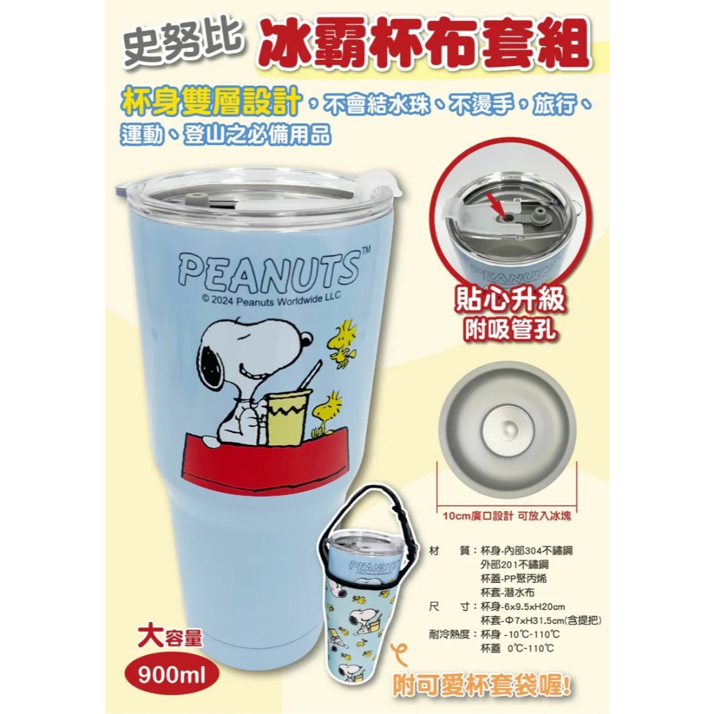 史努比 900ml 真空冰霸杯+杯套 2件組 冰霸杯布套組