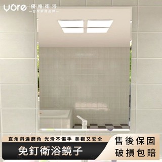 【優格家居】免釘衛浴鏡子 衛生間鏡子 浴室鏡子 廁所鏡子 化妝室鏡子 圓鏡方形鏡子 洗手間掛墻鏡子 浴室鏡 壁掛衛浴鏡