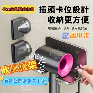 臺灣出貨 免釘牆 吹風機架 吹風機收納 吹風機支架 dyson 吹風機架 免打孔太空鋁 吹風機 收納支架 壁掛電吹風掛架